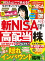 ◎28ページの別冊付録
4号連続企画
新NISA入門「口座の選び方」
●新NISAの口座はどこで開くのが正解？
●新NISAのここがスゴイ！
●「手数料の安さ」「商品の豊富さ」「使い勝手のよさ」でネット証券を大比較！

◎第1特集
持ちっぱなしで稼げる！
新NISAで買うべき高配当株125
●【1】どんなショックも乗り越えるスゴイ株たち！この先10年減配しない株50
●【2】上場全銘柄でイチバン利回りが高いのは？高利回り株トップ100診断！
●【3】一挙両得のオイシイ株株価も上がる高配当株30
●達人から学ぶ夢の配当生活
●高配当株の選び方4
●ザイ読者の高配当株天国と地獄

◎第2特集
気づかれる前に先に買え！
隠れインバウンド株
●隠れの4パターンとは？
意外な人気／縁の下の力持ち／第2の柱／出遅れ
●【1】宿泊の隠れ銘柄
●【2】買い物の隠れ銘柄
●【3】飲食の隠れ銘柄
●【4】レジャーの隠れ銘柄
●大阪万博&IRでアガる株

◎第3特集
コロナのどさくさ、どーなった？
株主総会突撃レポート34
●1：日本代表企業(トヨタ、三井物産、パナソニックほか）
●2：高配当企業（日本郵船、オリックス、武田薬品ほか）
●3：お騒がせ企業（空港施設、日野自動車、AOKIほか）
●4：脱コロナ企業（ANA、オリエンタルランドほか）
●新米記者・武藤十夢が取材&レポート
●総会マニアたちのアケスケ座談会


◎連載も充実！
●おカネの本音！VOL.12ホイチョイ・プロダクション代表馬場康夫さん
「単純でも裏がある!?ヒットメーカーが株式相場を描くワケ」
●10倍株を探せ！IPO株研究所2023年6月編
「初値が2倍超が続出！ただし過熱感も高い」
●株入門マンガ・恋する株強い相場！
VOL.81「日本株のモテ期!? 外国人がメロメロに」
●マンガどこから来てどこへ行くのか日本国
「泣き寝入りするな！家賃の値上げ賢い交渉術とは？」
●人気毎月分配型100本の「分配金」速報データ！
「相場回復で予想分配金提示型の引上げが目立つ！」