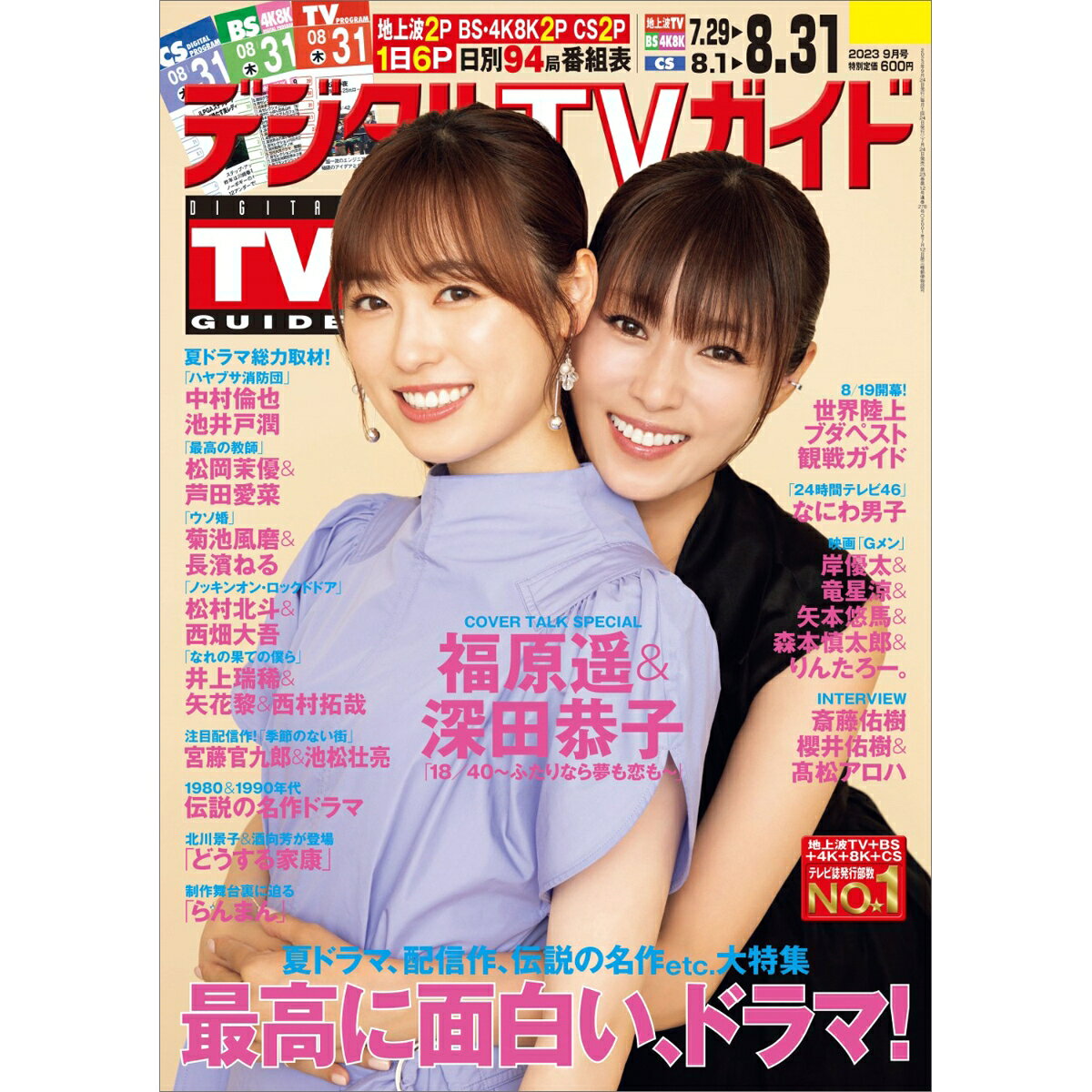 デジタルTVガイド関西版 2023年 9月号 [雑誌]