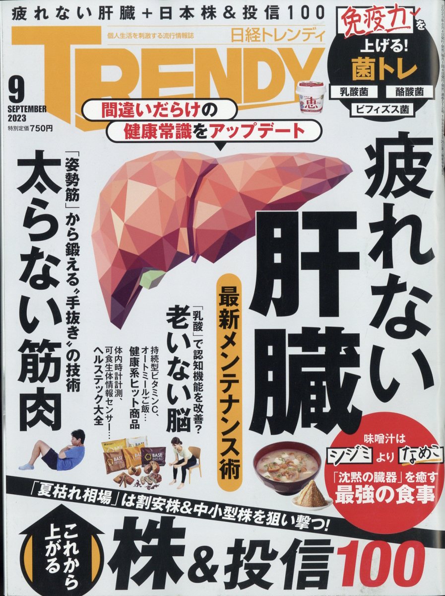 日経 TRENDY (トレンディ) 2023年 9月号 [雑誌]