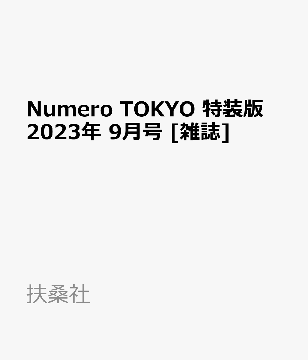 Numero TOKYO 特装版 2023年 9月号 [雑誌]