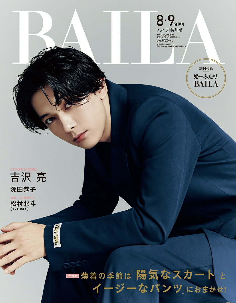 BAILA 8・9月合併号増刊 吉沢亮表紙版 2023年 9月号 [雑誌]