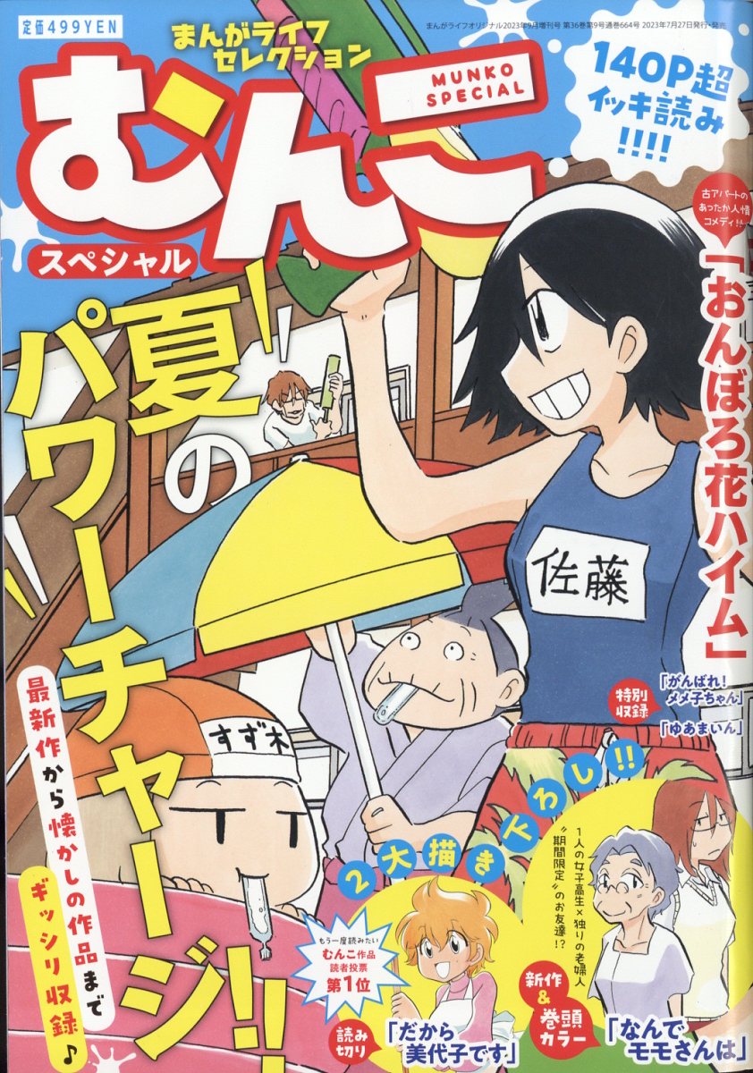 まんがライフセレクション むんこスペシャル 2023年 9月号 [雑誌]