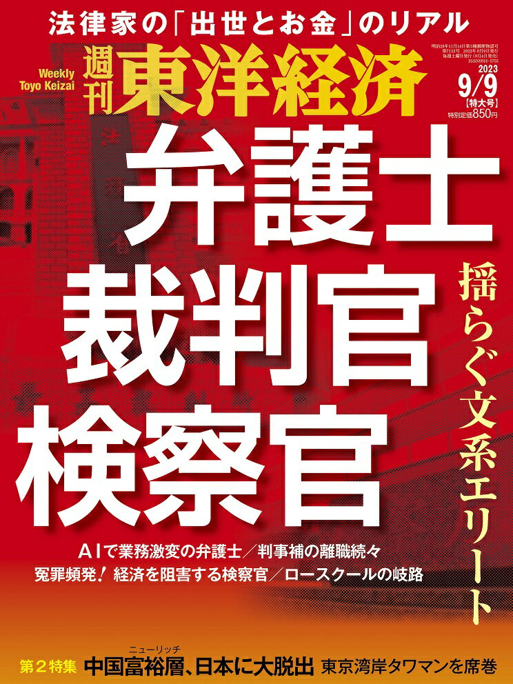 週刊 東洋経済 2023年 9/9号 [雑誌]