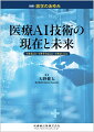 日進月歩で発展する医療AI技術の現在地点を知り、
今後の展望と適用の限界を考察する1冊！

●医療AI 技術が社会的注目を集める一方で、さまざまな要素技術がAI という言葉で一括りにされることでその実態がブラックボックスとなり、過度な期待が寄せられてしまうことも多い。
●このような状況のもと、本書では医療AI 技術の現在地点を知り、適用可能性と限界を明らかにすることを目的とした。
●医療AIの社会実装には、技術面・法制面・倫理面などあらゆる面からアプローチが必要であるが、その中でも日進月歩で発展する技術面に注目して、最新の知見や情報を紹介している。


【目次】
1．医療AI・深層学習技術の病理画像への応用
2．医療へのレディオミクスAIの貢献
3．画像認識技術の近年の動向
4．診療テキストを構造化するための症例報告テキストコーパス
5．医療時系列データへのAI応用
6．医療AI・機械学習技術のシークエンスデータ解析への応用
7．公共シークエンスレポジトリを用いた大規模トランスクリプトーム解析からの知識発見
8．因果推論・機械学習の疫学応用
9．画像診断AIシステムー外傷全身CTを例に
10．AI問診で実現する医療現場の働き方改革