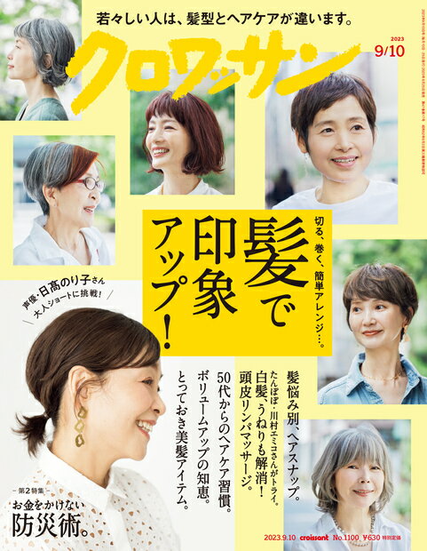 クロワッサン 2023年 9/10号 [雑誌]のサムネイル