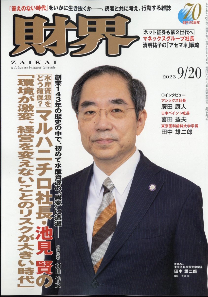 財界 2023年 9/20号 [雑誌]