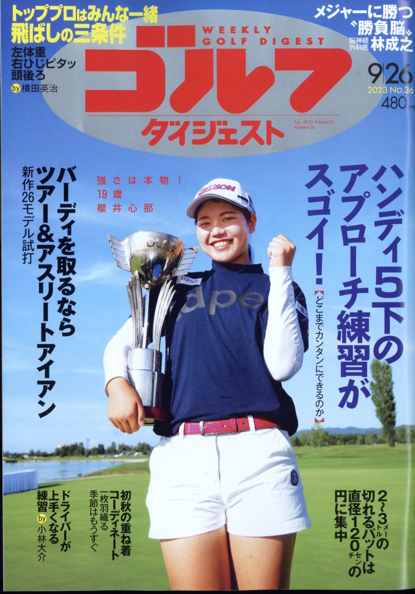 週刊 ゴルフダイジェスト 2023年 9/26号 [雑誌]