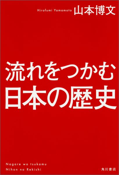 流れをつかむ日本の歴史