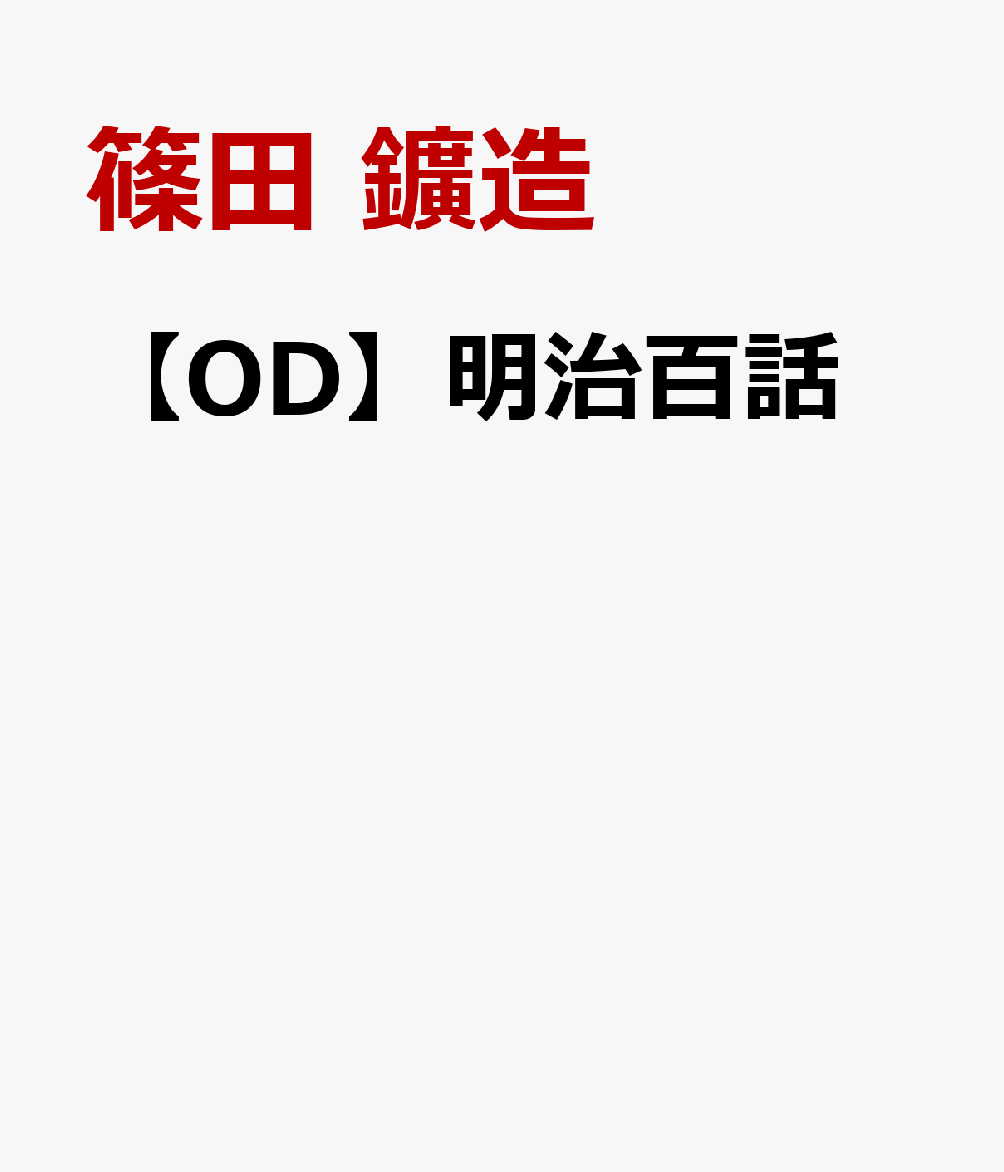 【OD】明治百話
