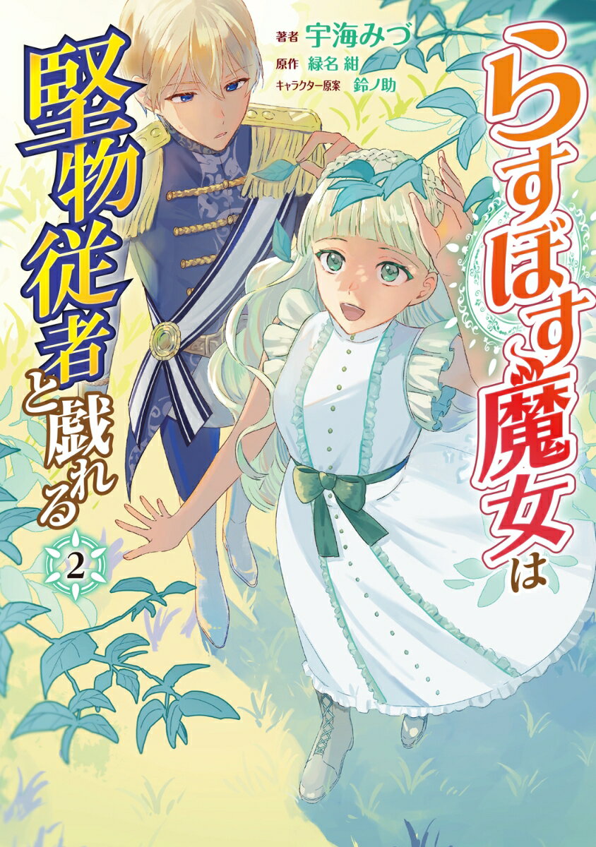 らすぼす魔女は堅物従者と戯れる 2