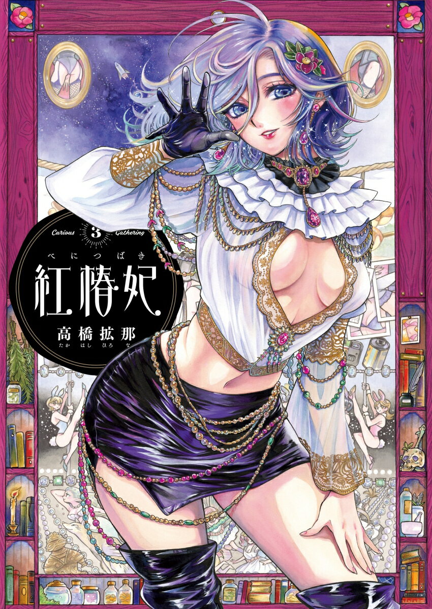 紅椿妃 3巻