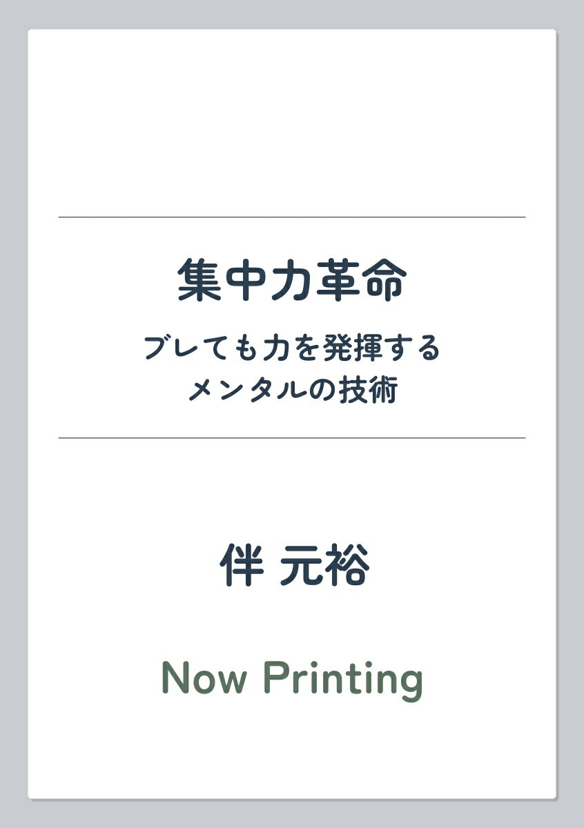 集中力革命 ブレても力を発揮するメンタルの技術 [ 伴元裕 ]