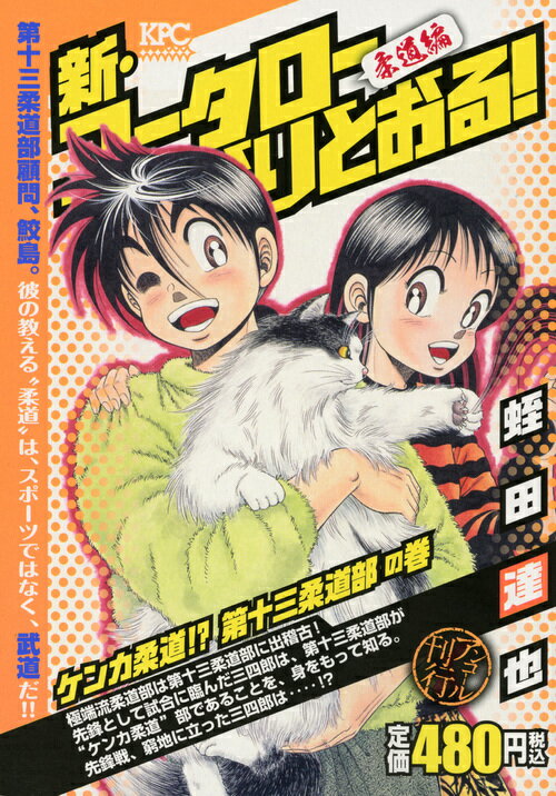 新・コータローまかりとおる！　ケンカ柔道！？　第十三柔道部の巻　アンコール刊行