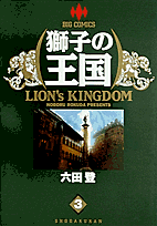 獅子の王国（3）