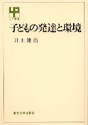 子どもの発達と環境