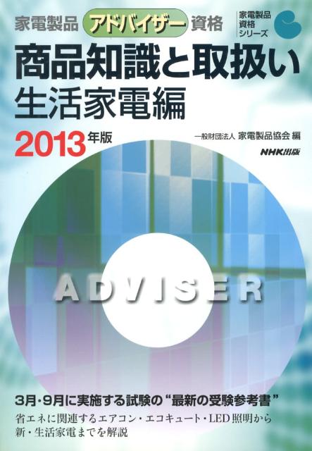 家電製品アドバイザー資格　商品知識と取扱い　生活家電編（2013年版） （家電製品資格シリーズ） [ ...