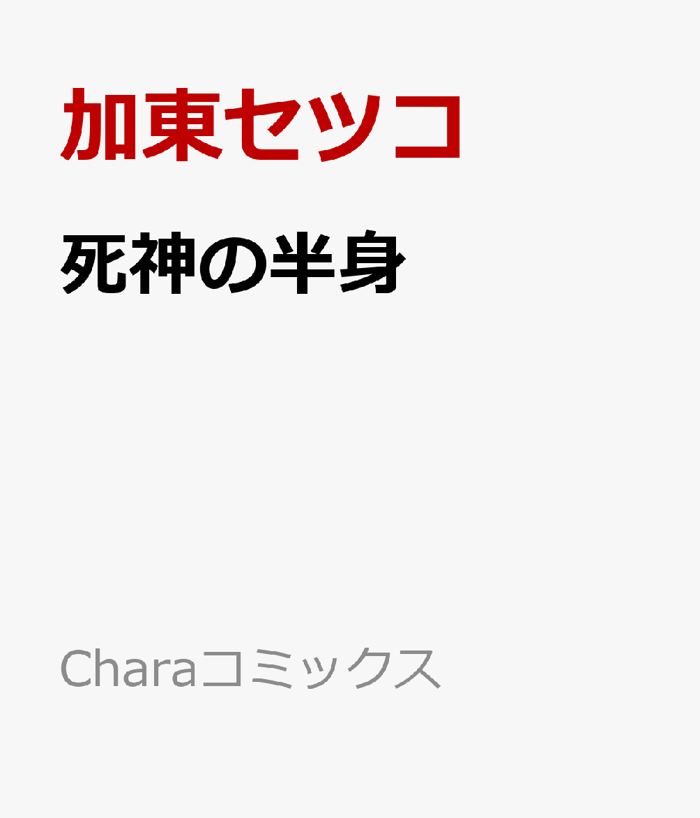 死神の半身