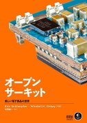 オープンサーキット 美しい電子部品の世界