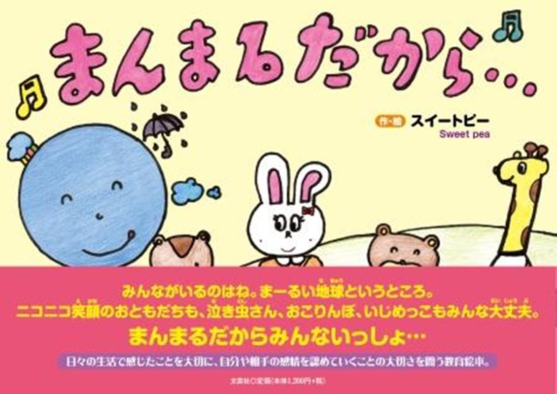 スイートピー 文芸社マンマル ダカラ スイートピー 発行年月：2023年04月 予約締切日：2023年03月10日 ページ数：28p サイズ：絵本 ISBN：9784286280936 本 絵本・児童書・図鑑 絵本 絵本(日本）