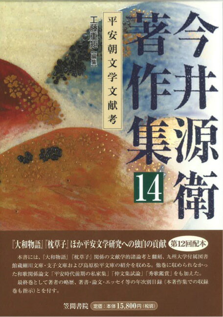 今井源衛著作集 第14巻