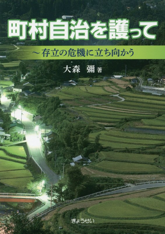 【謝恩価格本】町村自治を護って