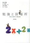 勉強と居場所 学校と家族の日韓比較 [ 渡辺秀樹 ]