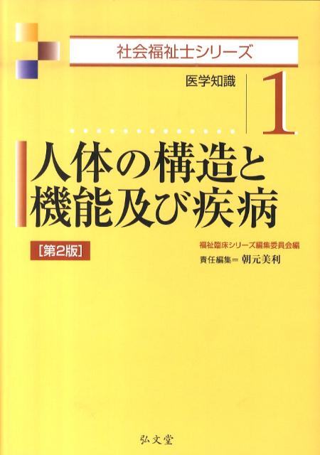人体の構造と機能及び疾病第2版