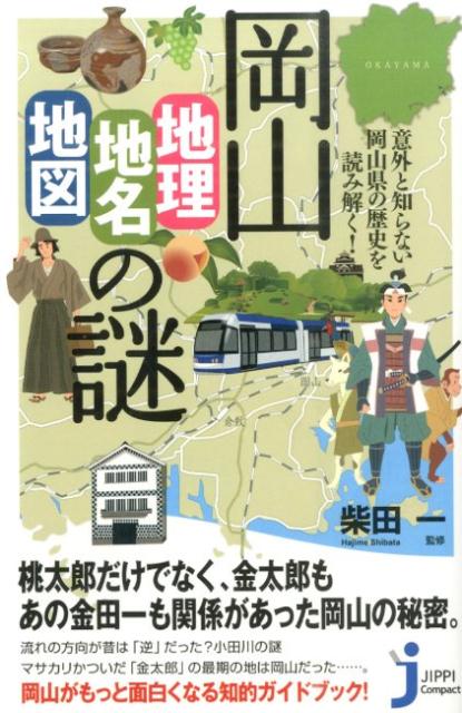 岡山「地理・地名・地図」の謎 意外と知らない岡山県の歴史を読