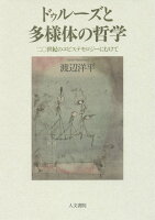 ドゥルーズと多様体の哲学