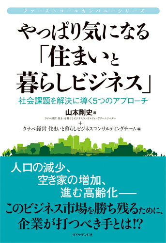 ファーストコールカンパニーシリーズ やっぱり気になる「住まいと暮らしビジネス」