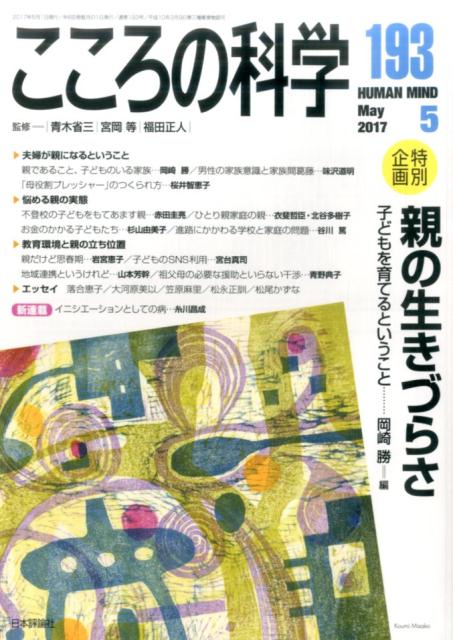 こころの科学（193）