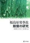 福島原発事故賠償の研究 [ 淡路剛久 ]