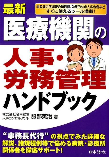 最新／医療機関の人事・労務管理ハンドブック
