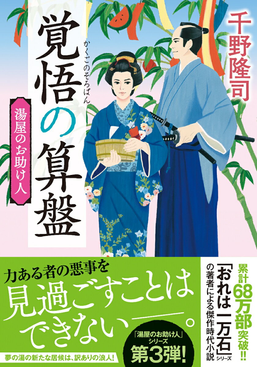 湯屋のお助け人【三】覚悟の算盤＜新装版＞