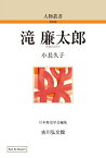 滝廉太郎（151） （人物叢書（オンデマンド版）） [ 小長　久子 ]