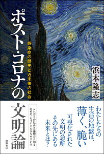 ポスト・コロナの文明論 感染症の歴史と近未来の社会 [ 浜本　隆志 ]