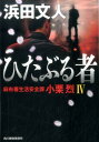 ひたぶる者 麻布署生活安全課小栗烈 4 （ハルキ文庫） 浜田文人