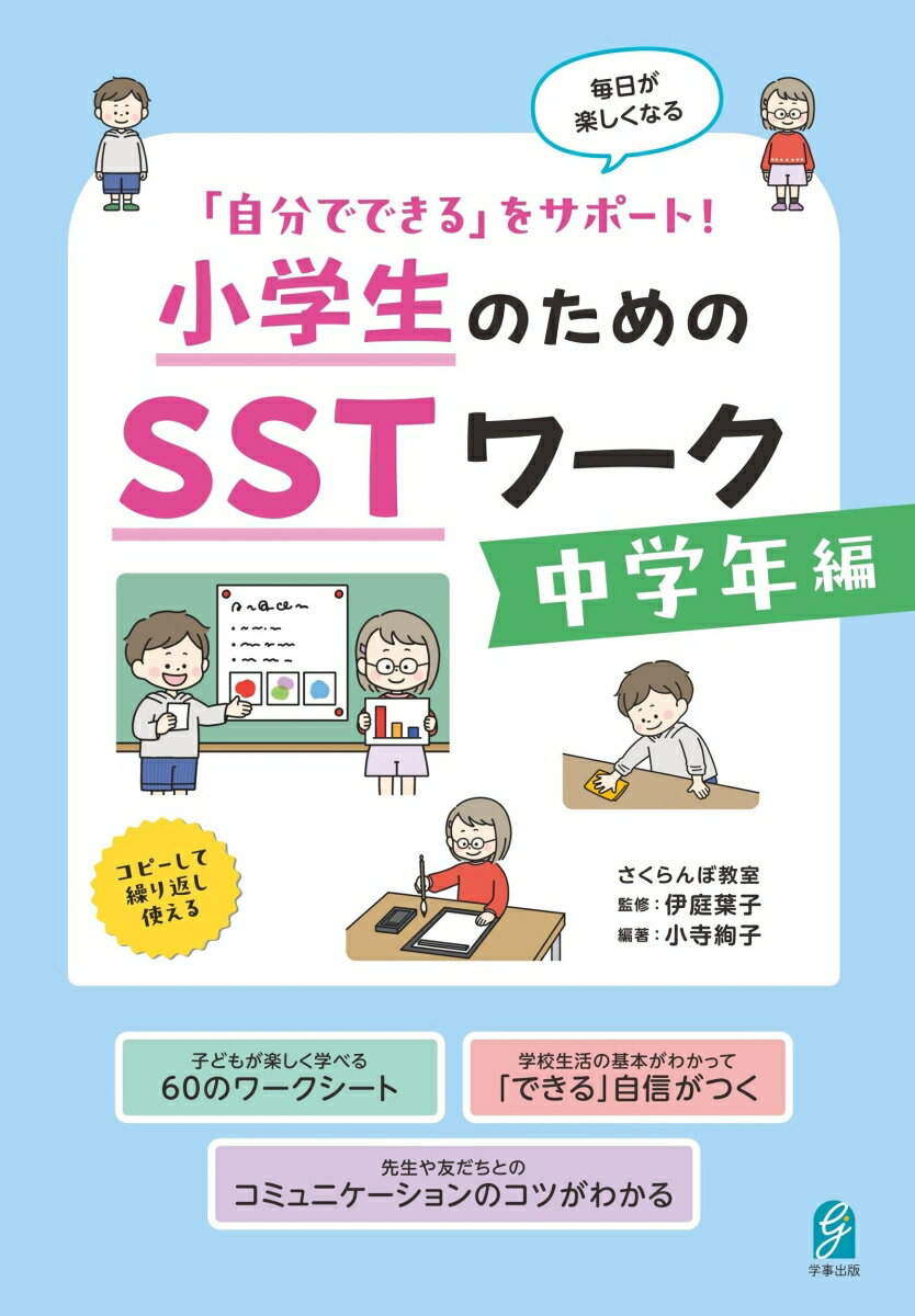 「自分でできる」をサポート！　小学生のためのSSTワーク　中学年編