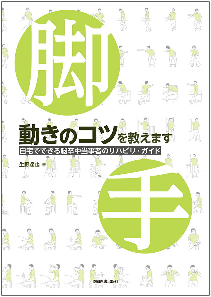 身体の感じ方を通して脳と対話する練習法
専門家による全メニューの紹介

本書は、これまで脳卒中片麻痺による運動機能障害のリハビリテーションに携わってきた「動きのコツ®研究所リハビリセンター」が提供する、機能回復のための練習の全メニューを紹介するものです。
センターでは脳卒中後の病院リハビリテーションを終えて自宅に戻った方々を対象に、「発症から180日後の改善をあきらめないこと」をモットーとして、特別な道具や設備を必要としない自宅の環境のなかで、身体の動き方のコツを自分で体感しながら，独力で進めることのできる練習方法を開発してきました。
本書ではそうした練習方法を下肢（脚部や足部）と上肢（手）のブロックに分け、それぞれの練習メニューをイラストとテキストで丁寧に解説しています。

人間の脳は、途絶えることなく変化し続ける力を秘めています。その潜在力を生かすためには、本人が自身の身体の動く感覚に耳を傾けながら、それを実際の身体の動きに引き出すためのコツが必要です。
そのコツを提供するために書かれたのが本書であり、自分自身の身体感覚に耳を傾けることから出発する、自宅でできるリハビリテーションのガイドブックです。