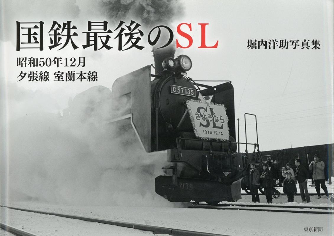 国鉄最後のSL 昭和50年12月 夕張線 室蘭本線