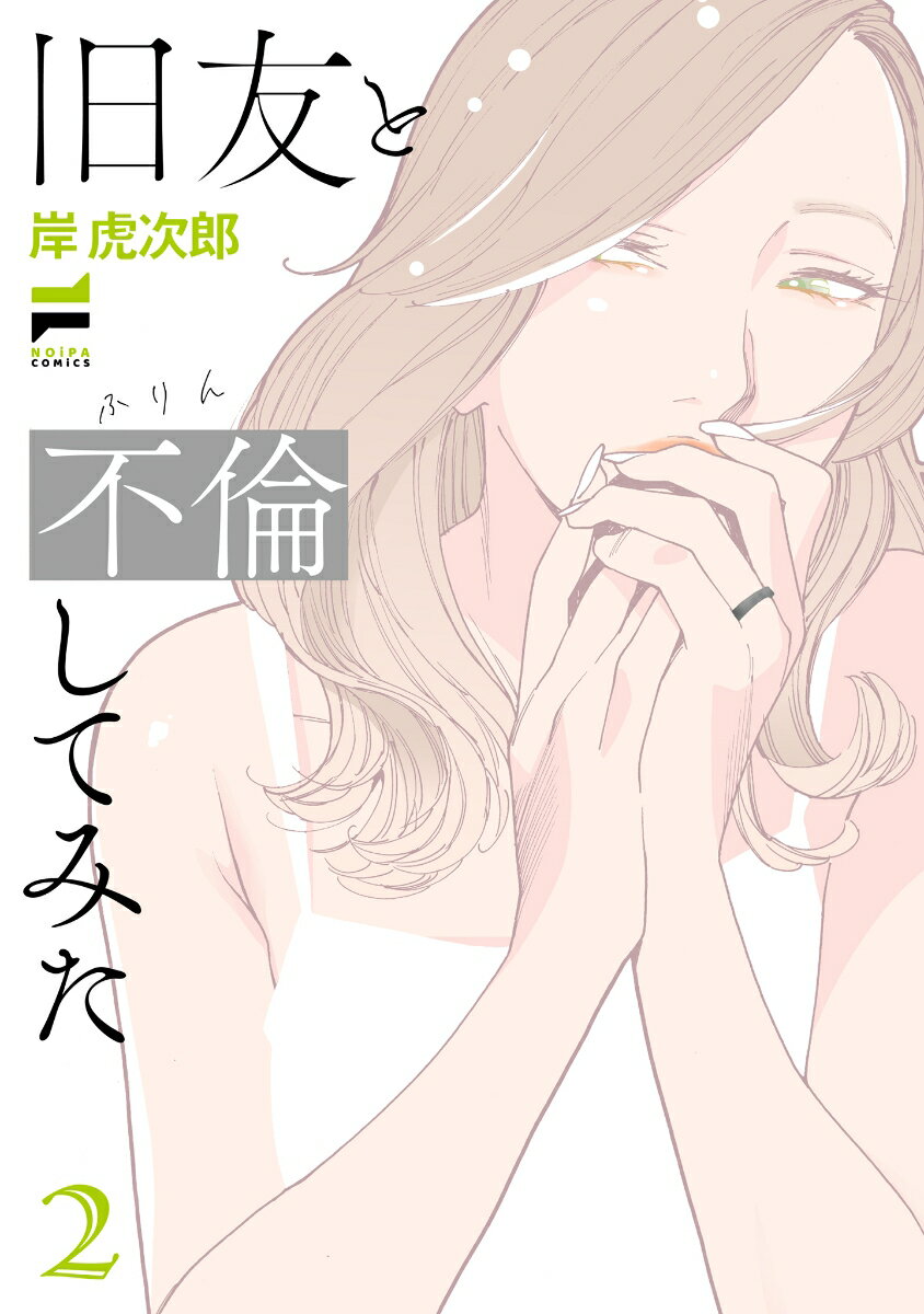 旧友と不倫してみた(2)