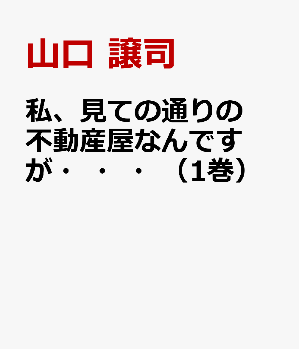 私、見ての通りの不動産屋なんですが・・・（1巻）
