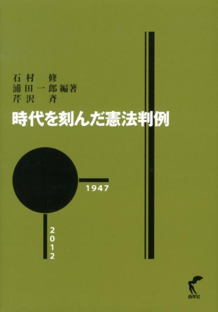 時代を刻んだ憲法判例