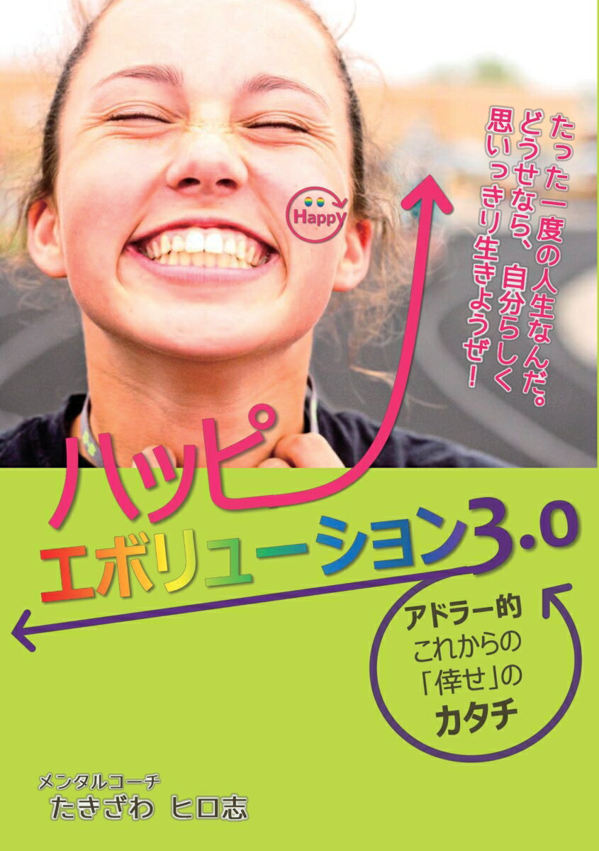 ーアドラー的これからの「倖せ」のカタチ たきざわヒロ志 笠原江 デザインエッグ株式会社ハッピーエボリューションサンテンゼロ タキザワヒロシ カサハラコウ 発行年月：2017年03月09日 予約締切日：2017年03月08日 ページ数：298p サイズ：単行本 ISBN：9784865430936 本 人文・思想・社会 宗教・倫理 倫理学