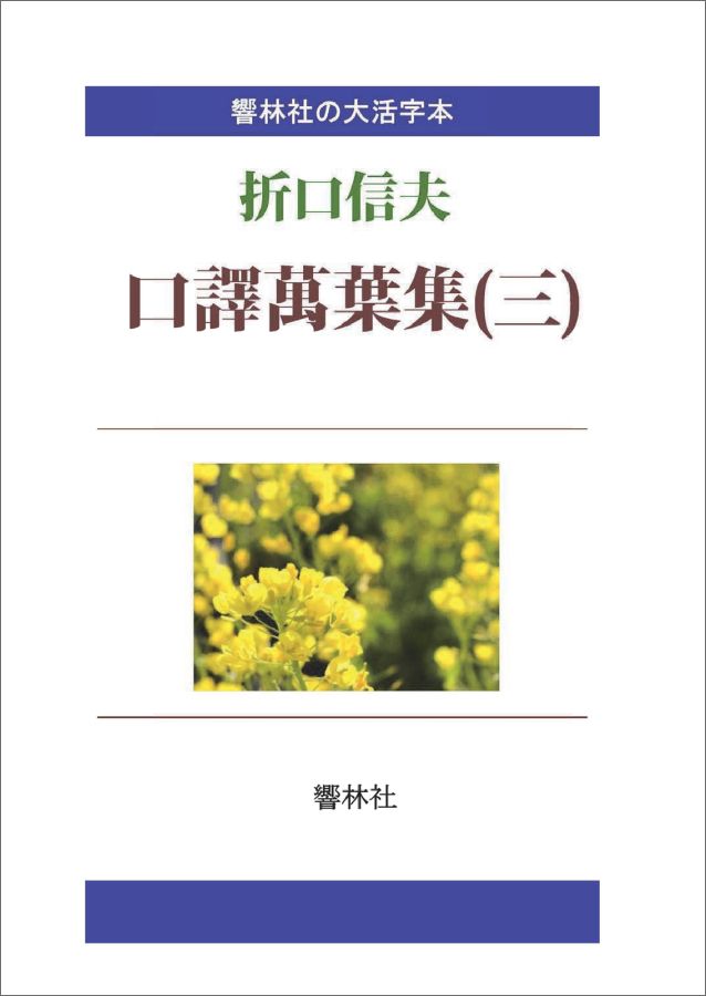 【POD】【大活字本】口訳萬葉集（三）-折口信夫の名訳