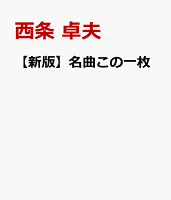 【新版】名曲この一枚