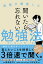 聞いたら忘れない勉強法