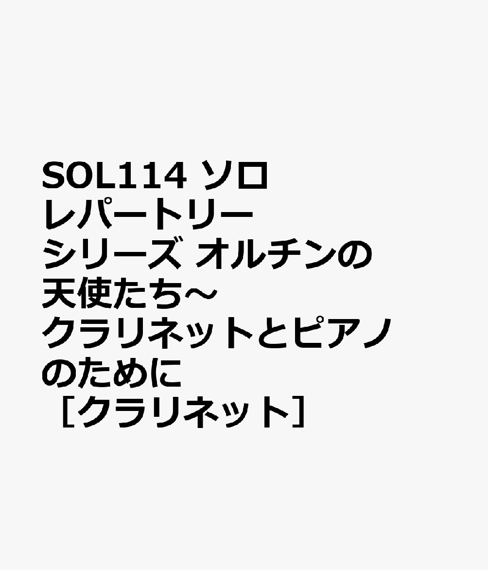 SOL114 ソロレパートリーシリーズ オルチンの天使たち〜クラリネットとピアノのために ［クラリネット］