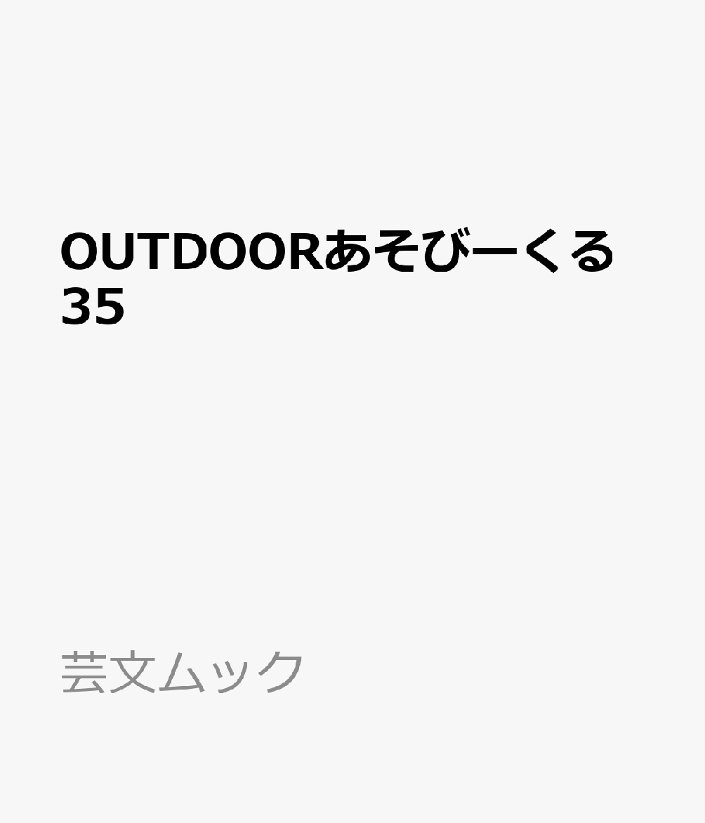 OUTDOORあそびーくる35 書影