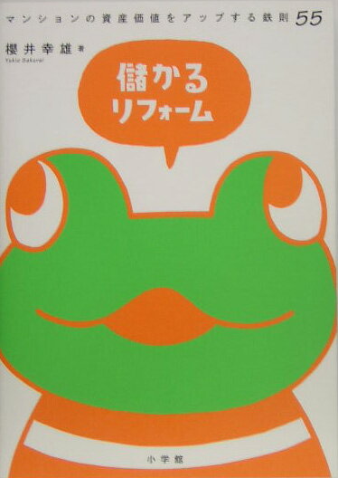 儲かるリフォ-ム